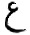 Ayn